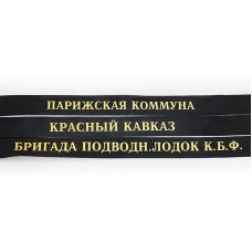Ленты для фуражек (бескозырок) рядового и младшего начальствующего состава ВМС РККФ. 1925-1942 г.г.